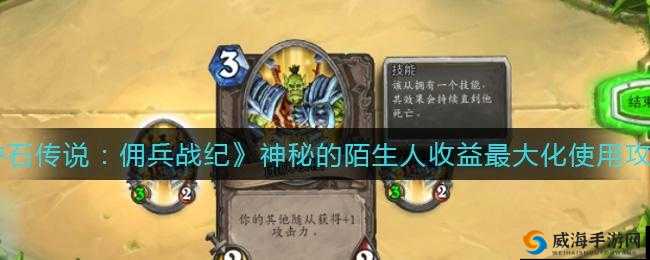 炉石传说佣兵战纪：神秘的陌生人如何发挥最大收益？深度解析