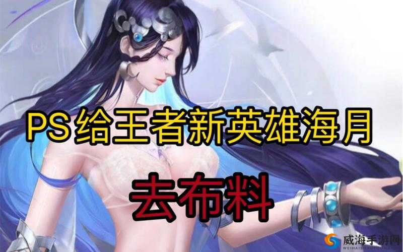 王者荣耀女生去掉小内皮肤的方法：用 PS 去除游戏角色服装