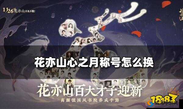 花亦山心之月称号调整攻略:详细解析如何更改称号的方法