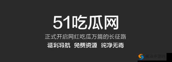 51cg 吃瓜网改名啦:XXXX