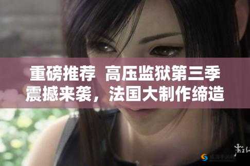 高压监狱 3：终极之战震撼来袭