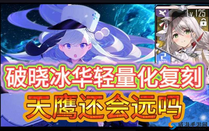 碧蓝航线破晓冰华复刻活动盛大重启，全新起航时间揭晓