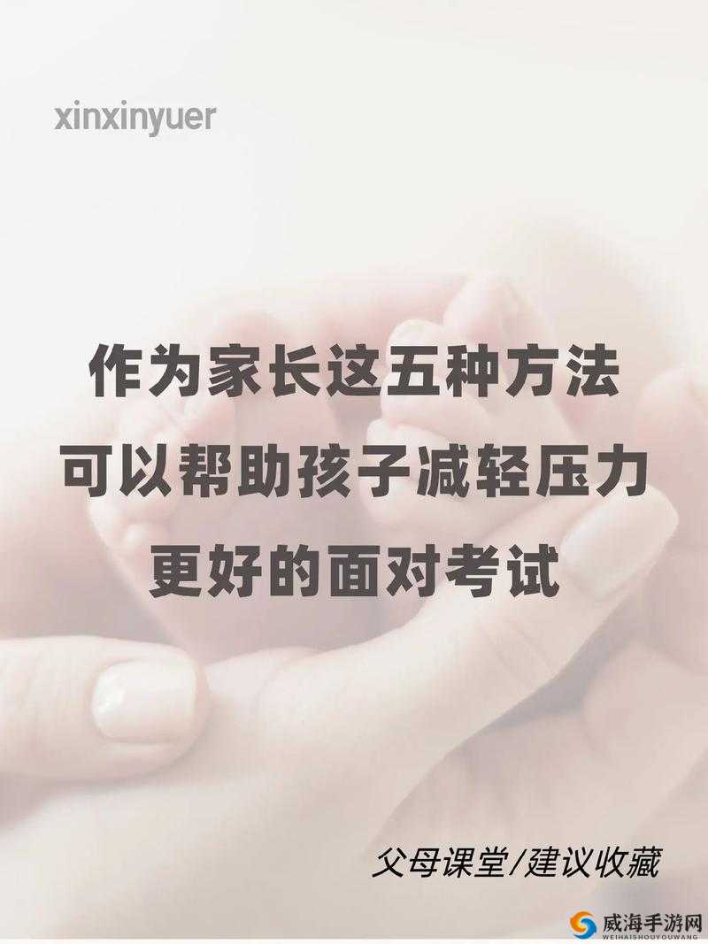 妈妈用身体缓解孩子考试压力：方法不可取