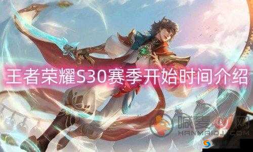 王者荣耀新赛季预告：S30开启时间揭晓，赛季更新新动向曝光