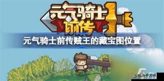 探寻元气骑士前传贼王藏宝图神秘踪迹