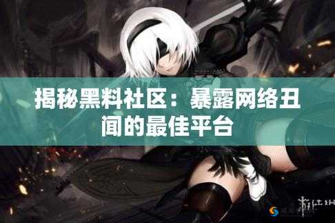 黑料网今日黑料大揭秘