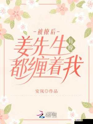 被撩后姜先生每晚缠着安岚：甜蜜纠缠来袭