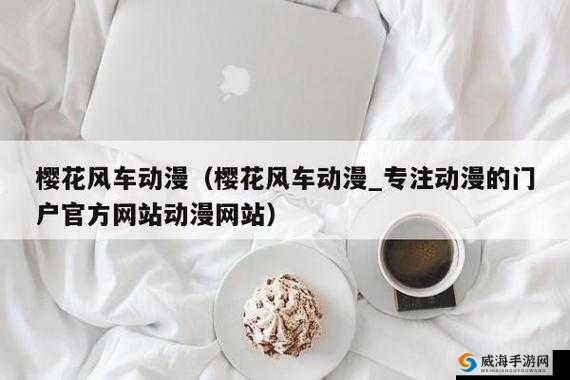 樱花风车动漫网：专注动漫的优质门户