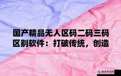 51 无人区码一码二码三码区别解析
