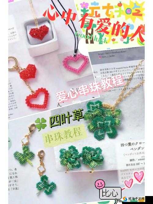 GB 四爱串珠排出来：独特的手工艺术展现