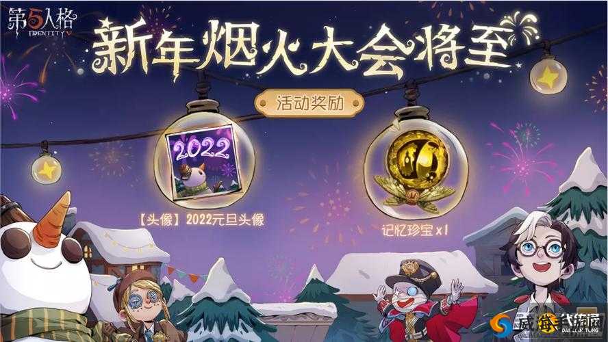 第人格元旦活动：揭秘新活动，共庆新年
