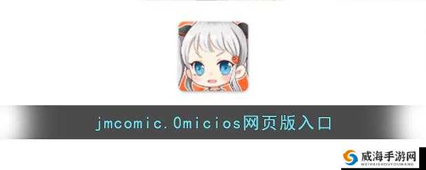 jmcomic.2.0.mic 网页入口：探索精彩内容