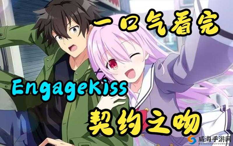 EngageKiss第集契约之吻更新频率揭秘：甜蜜约会与定期更新交织，探秘每周最新剧集何时出炉