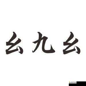 九幺抖音版：独特创意与趣味并存
