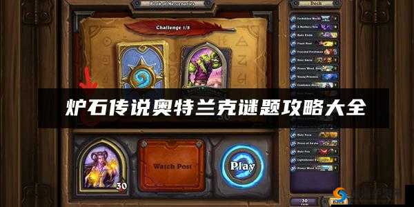炉石传说奥特兰克谜题揭秘：泽瑞拉的解谜攻略全解析