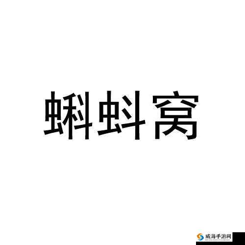 蝌蚪窝：一个释放蝌蚪的神奇网站