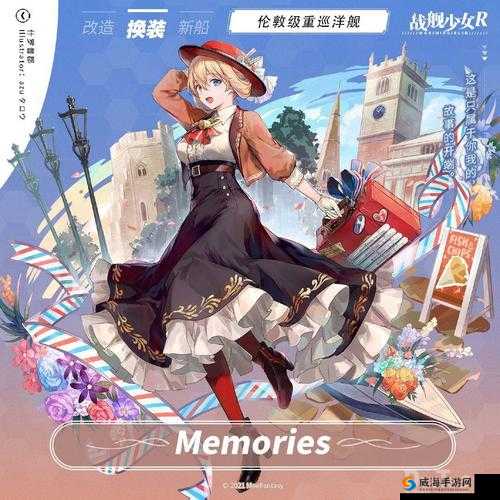 战舰少女R新皮肤Memories介绍