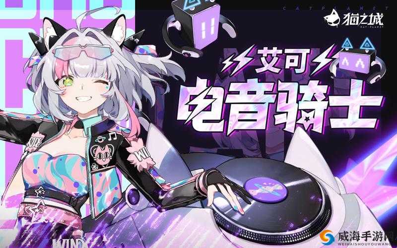 猫之城艾可角色CV揭晓:神秘配音师演绎艾可的独特魅力
