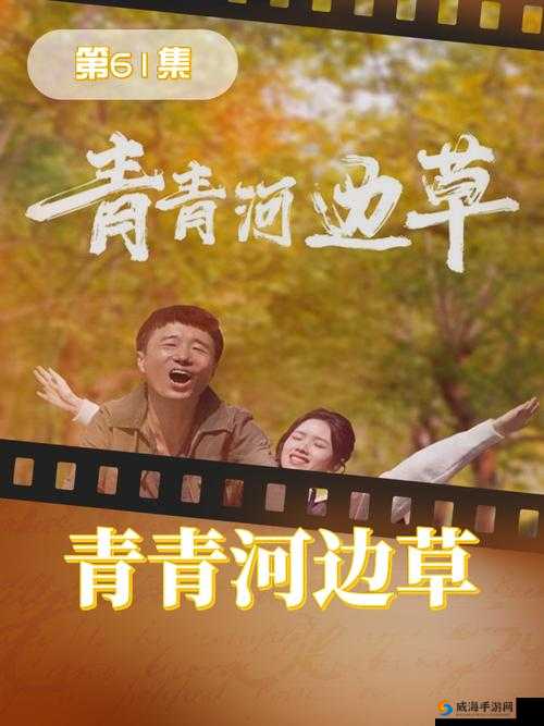 青青河边草高清免费版新闻：经典再现备受关注