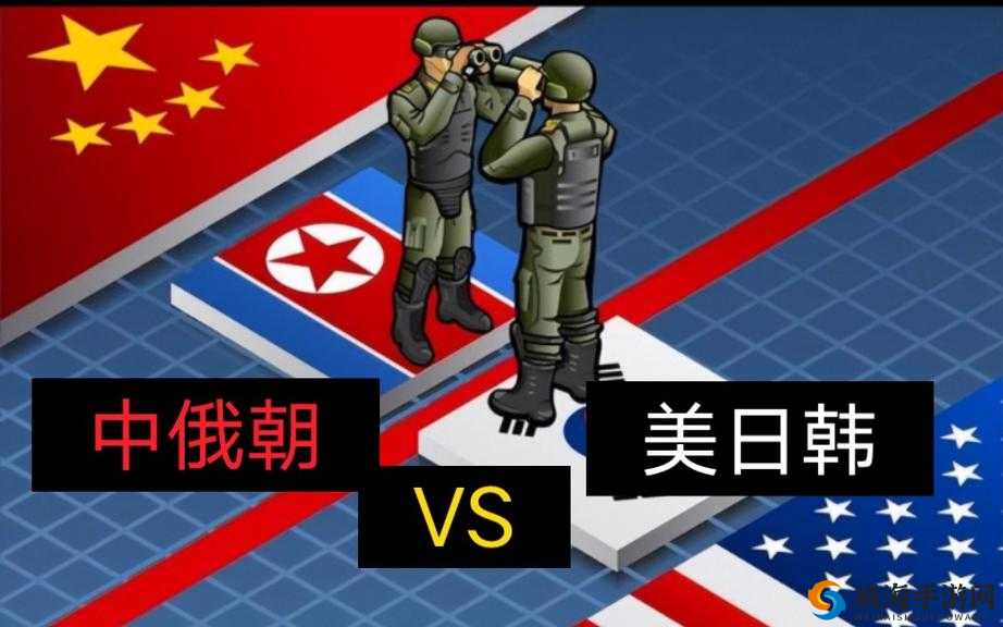 美国俄罗斯日本韩国：国际形势中的重要角色