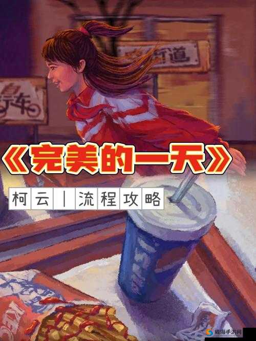 柯云完美攻略：天中的极致体验与探索之旅