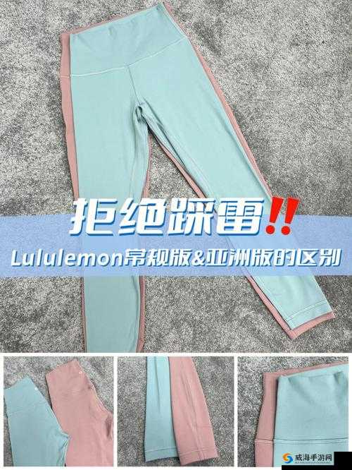露露亚洲版和国际版的区别：你知道吗？