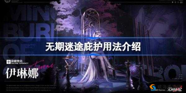 无期迷途庇护全面解析:庇护系统用法详解与策略指南