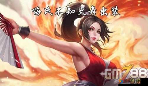 嗨氏解说 S7 不知火舞超燃极限跳动疯狂输出视频
