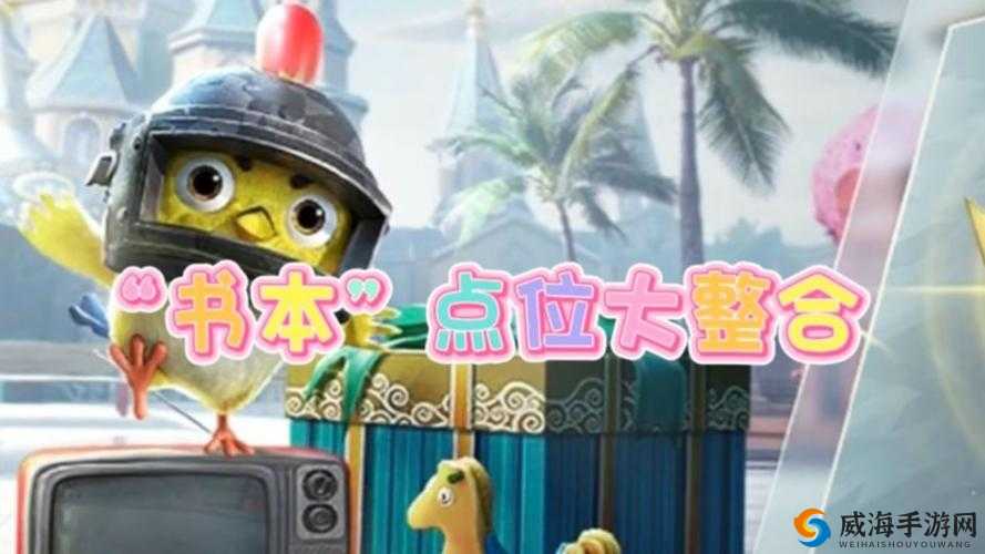 揭秘和平精英躲猫猫游戏：书本最佳躲藏位置攻略分享
