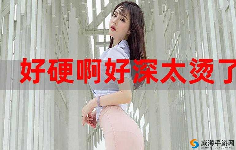 啊轻点灬太粗嗯太深了用力需注意节奏