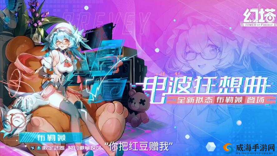 幻塔布勒薇上线时间已定你准备好了吗？