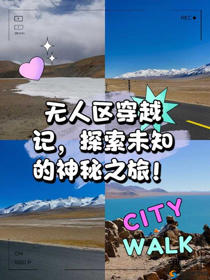无人区一线二线的独特探索之旅