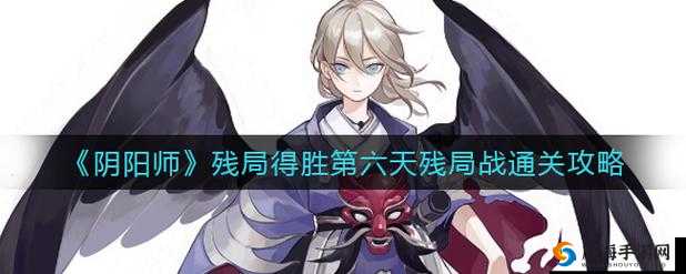《阴阳师残局得胜攻略：第天鬼锁狩的胜利秘诀分享》