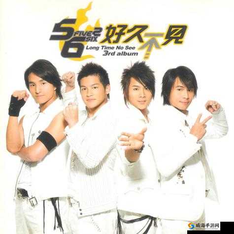 5566 好久不见 mp3 免费下载:经典回归,赶快进来