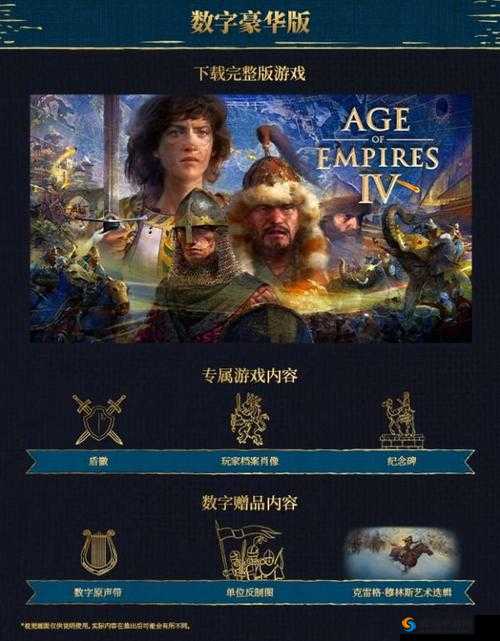 帝国时代4：豪华版与标准版差异解析及豪华版预购奖励全面介绍