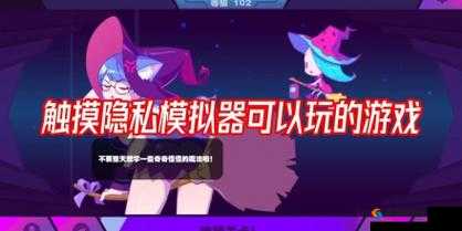 触摸隐私模拟器可以玩的游戏：趣味体验