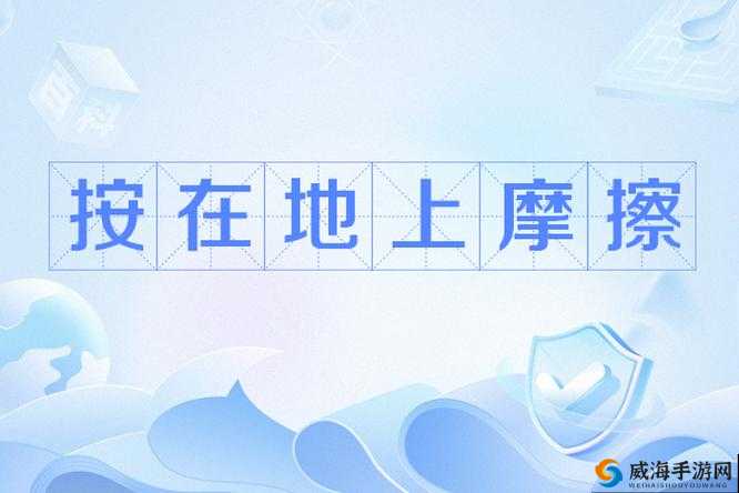 把你摁在地上摩擦怎么回复更具风度之策略探讨