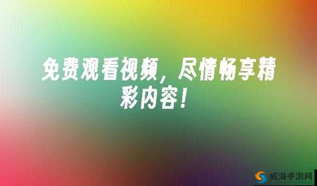 打开就能看免费版：畅享精彩内容