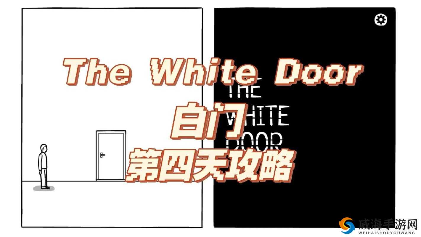 绣湖 The White Door 第一天详细攻略指南及通关技巧