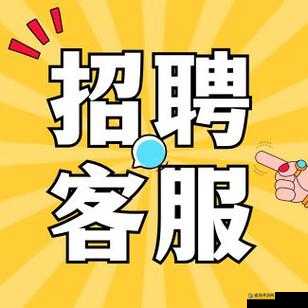 客服的特殊待遇 2 ：专属服务揭秘