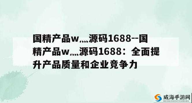 国精产品 W灬源码 3 优质资源分享