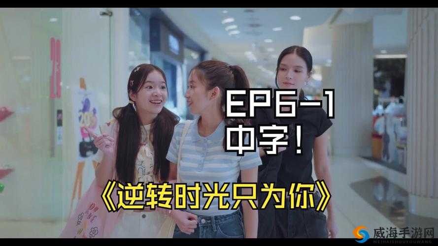 逆转时光只首集中字上线：精彩开启
