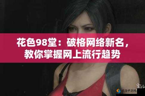 花色 98 堂:以水为理念的新网络世界