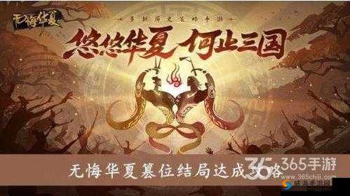 《无悔华夏：篡位结局触发攻略》