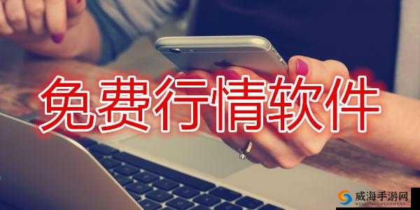 如何选择适合的免费行情网站：要点与方法