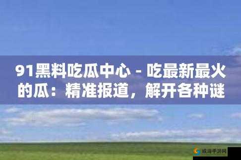 91 吃瓜中心今日大瓜：娱乐圈秘闻曝光