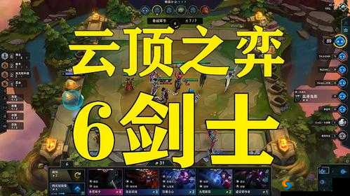 云顶之弈剑士流：以剑之名，登顶王者
