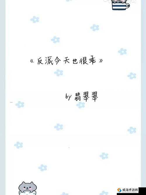 反派今天也很乖 1V1 ：别样情感纠葛