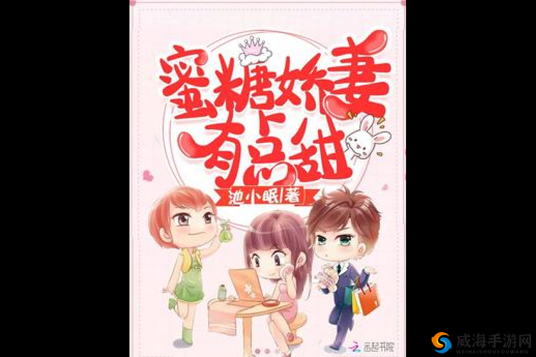 蜜汁娇妻有点甜全文阅读：开启甜蜜之旅