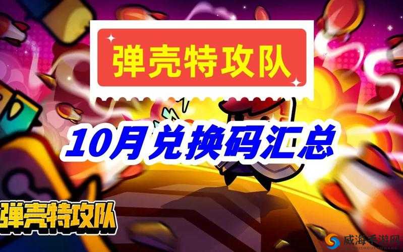 弹壳特攻队礼包码大放送最新兑换码网打尽，独家惊喜等你来领